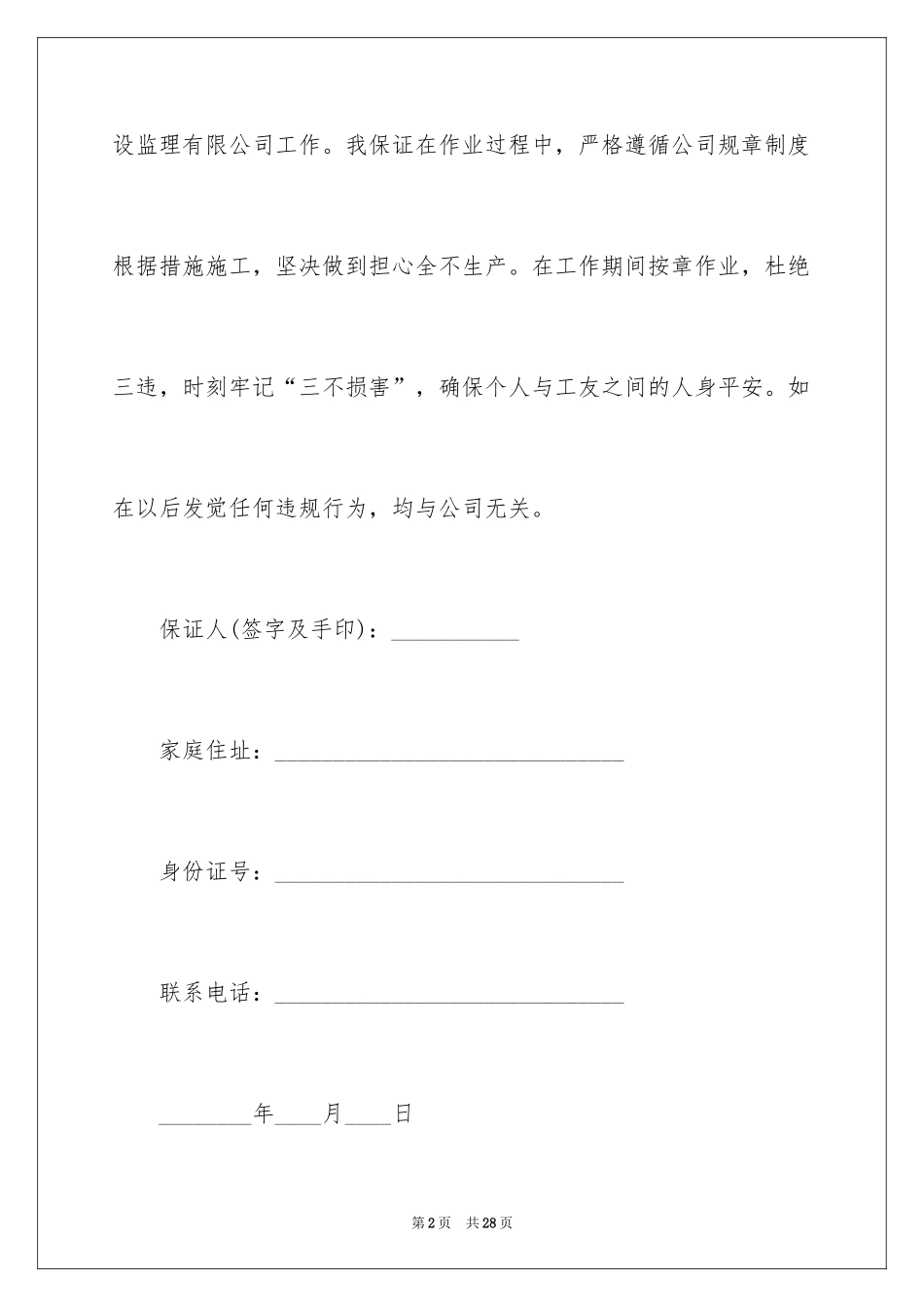 2024员工个人安全保证书_2_第2页