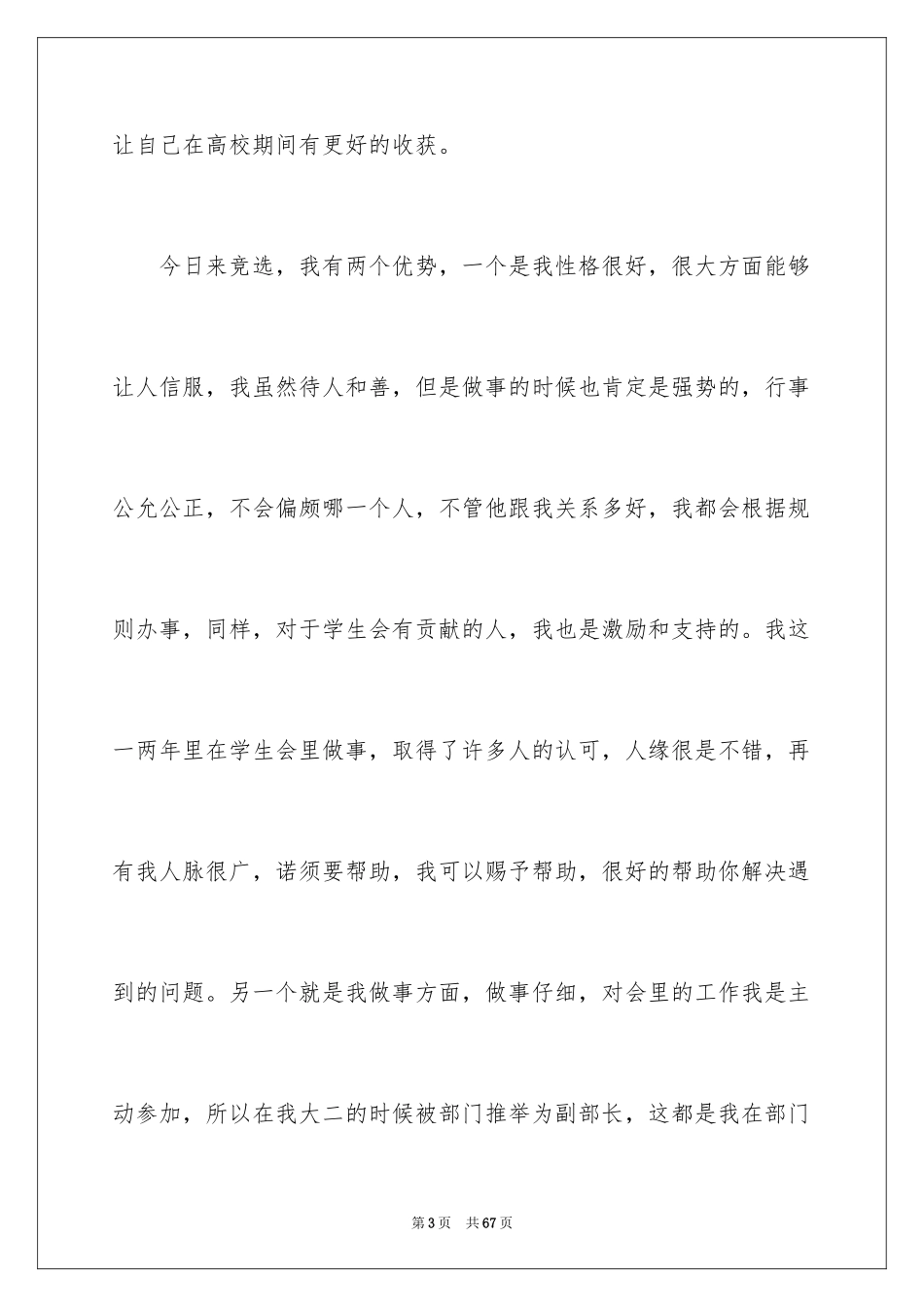 2024大学学生会竞选部长演讲稿_53_第3页