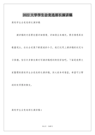 2024大学学生会竞选部长演讲稿_53