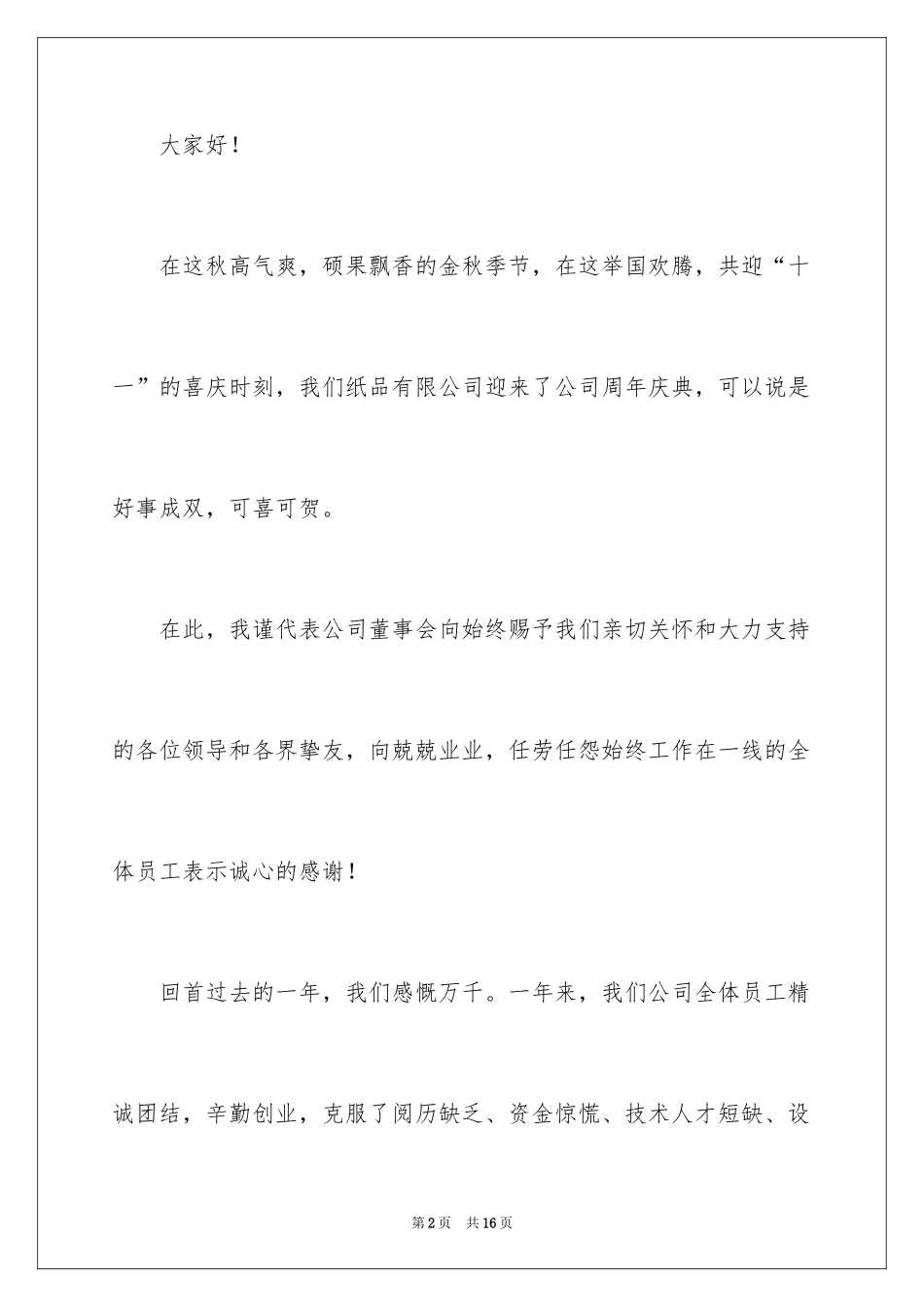 2024公司周年庆典领导讲话稿_2_第2页