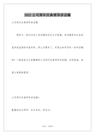 2024公司周年庆典领导讲话稿_2