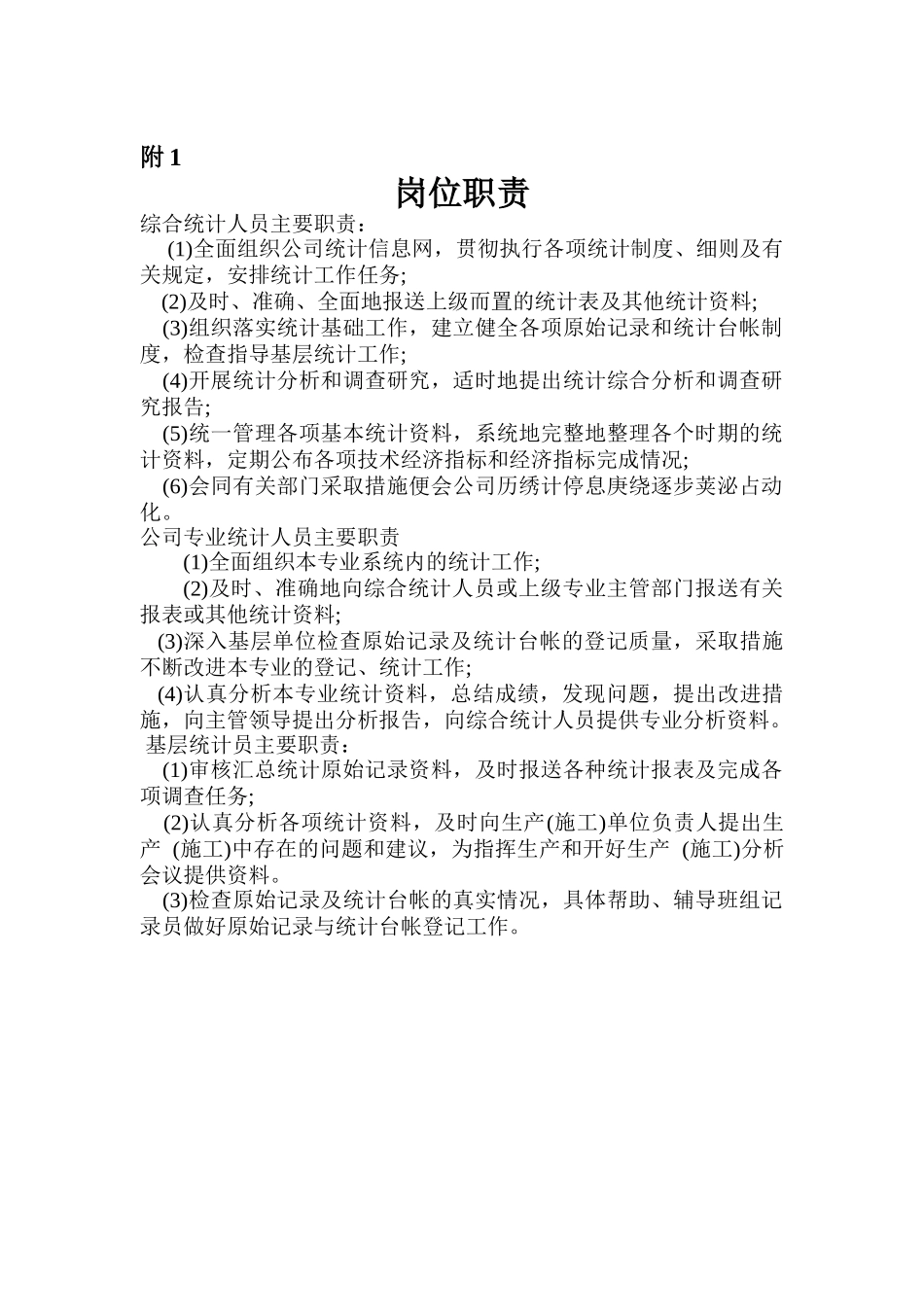 统计人员岗位分析_第1页