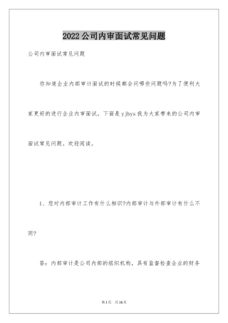 2024公司内审面试常见问题