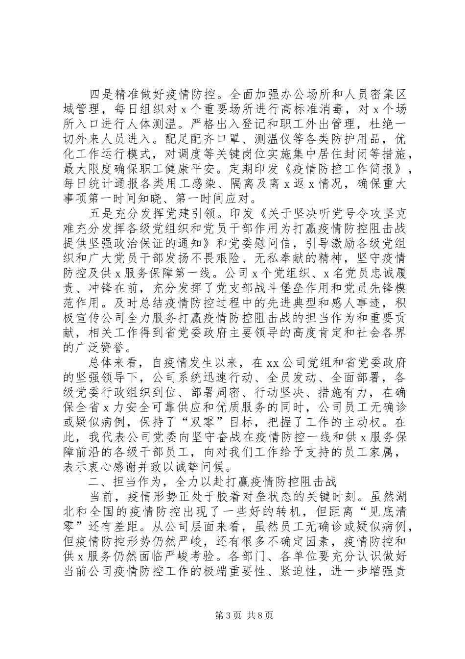 在公司应对新冠肺炎疫情防控工作,,X视X话会议上的讲话发言_第3页