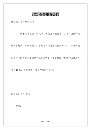 2024保修服务合同_42