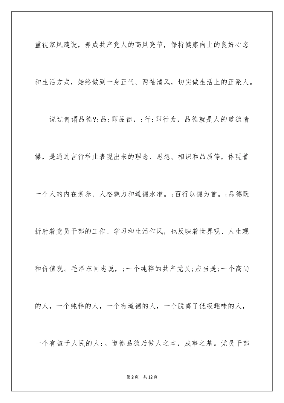 2024品德合格发言稿_第2页