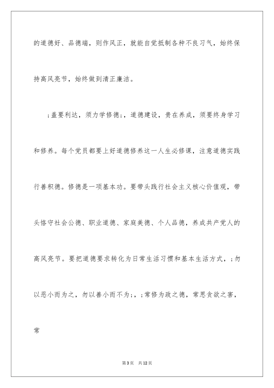 2024品德合格发言稿_第3页