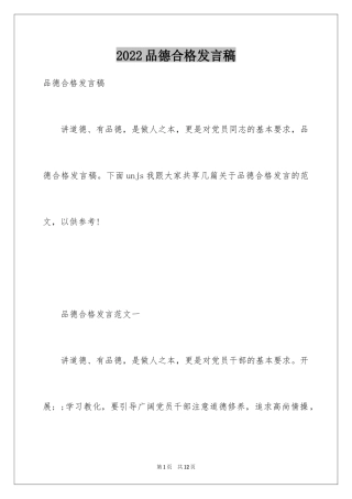 2024品德合格发言稿