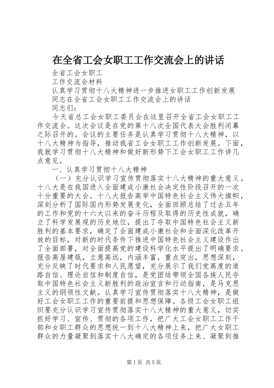 在全省工会女职工工作交流会上的讲话发言_第1页