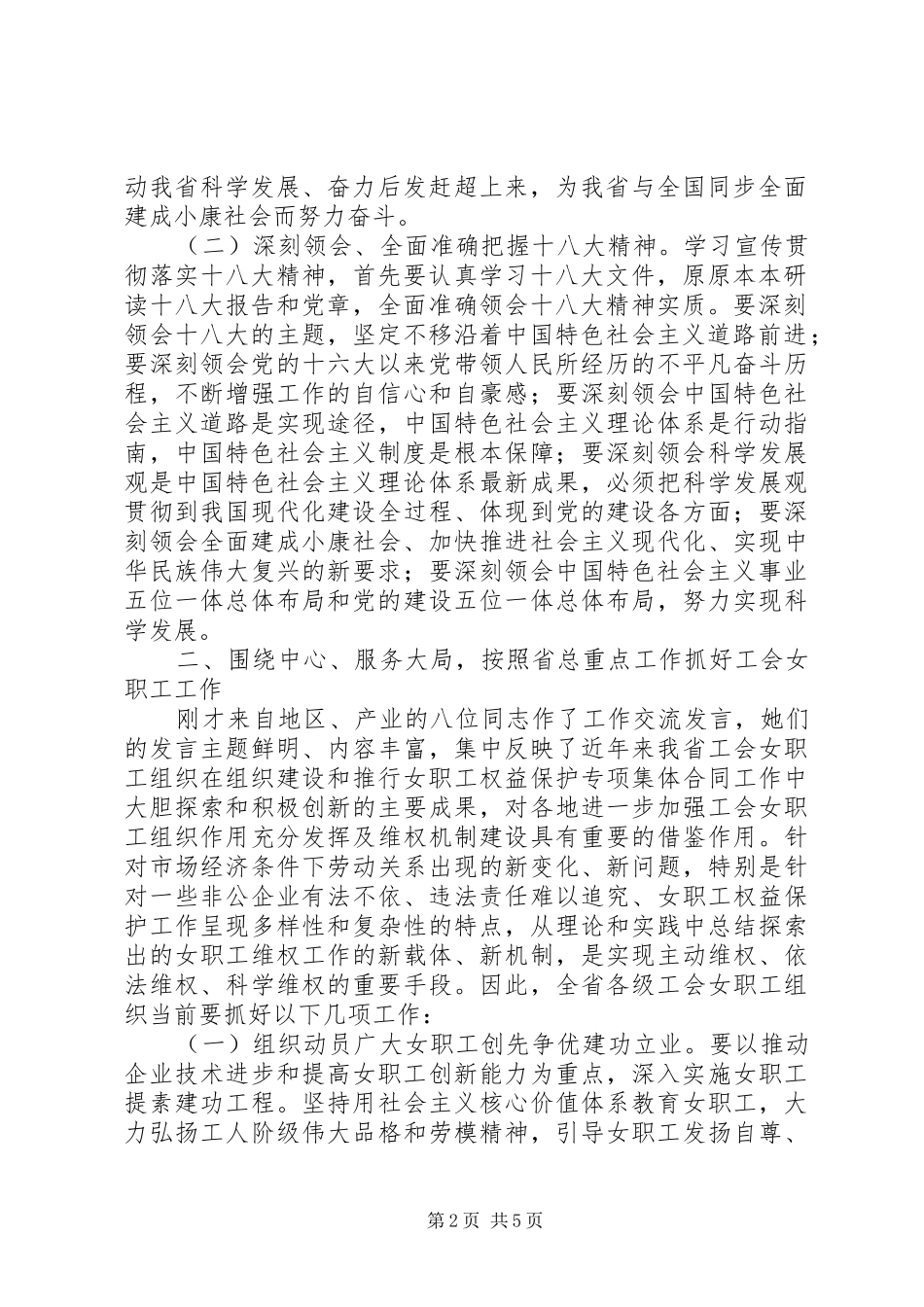 在全省工会女职工工作交流会上的讲话发言_第2页