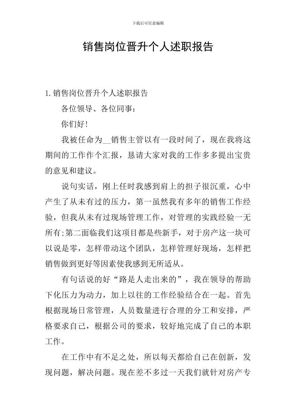 销售岗位晋升个人述职报告_第1页