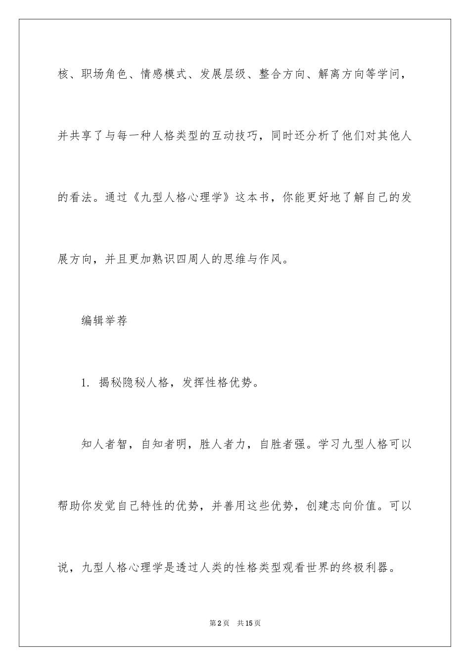2024人格心理学书籍：《九型人格心理学》_第2页