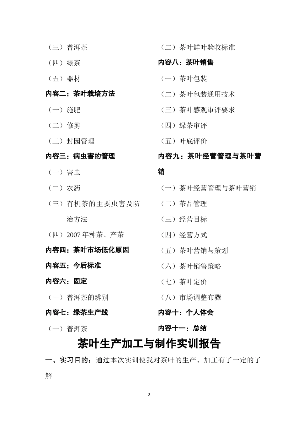 茶叶生产加工与制作实训报告周_第3页