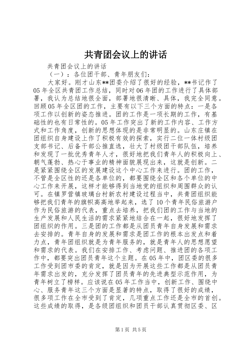 共青团会议上的讲话发言_第1页