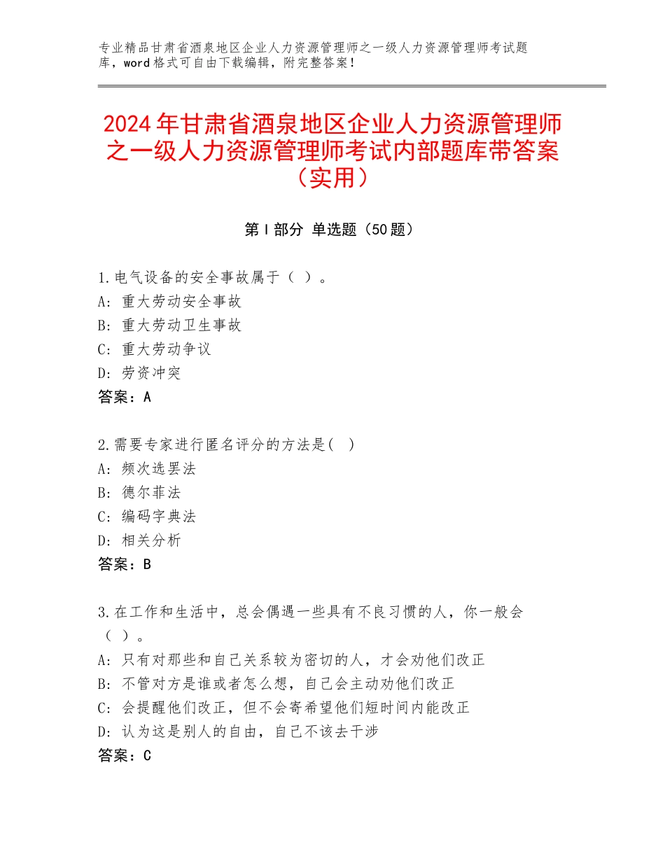 2024年甘肃省酒泉地区企业人力资源管理师之一级人力资源管理师考试内部题库带答案（实用）_第1页