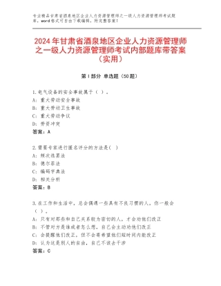 2024年甘肃省酒泉地区企业人力资源管理师之一级人力资源管理师考试内部题库带答案（实用）