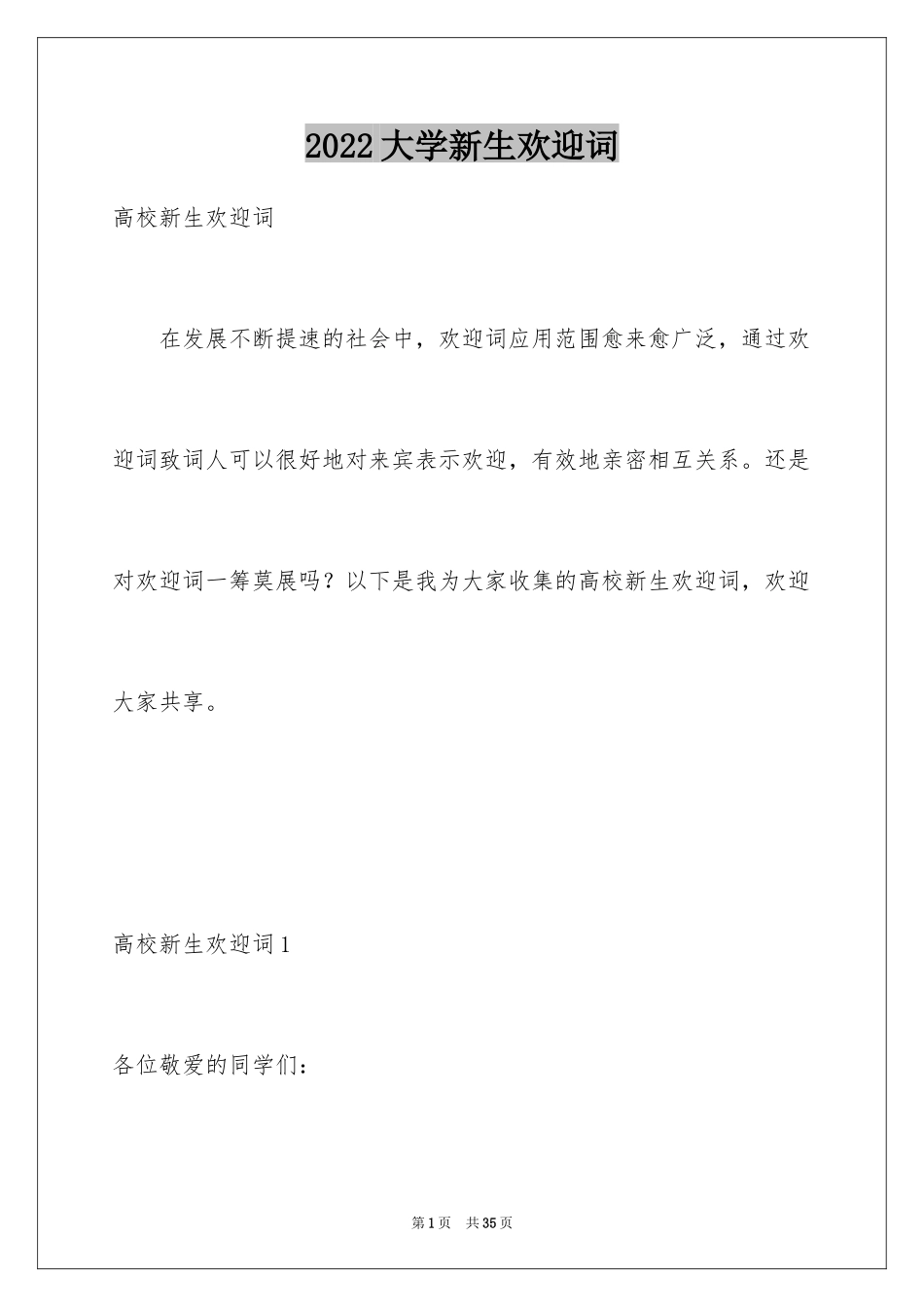 2024大学新生欢迎词_3_第1页