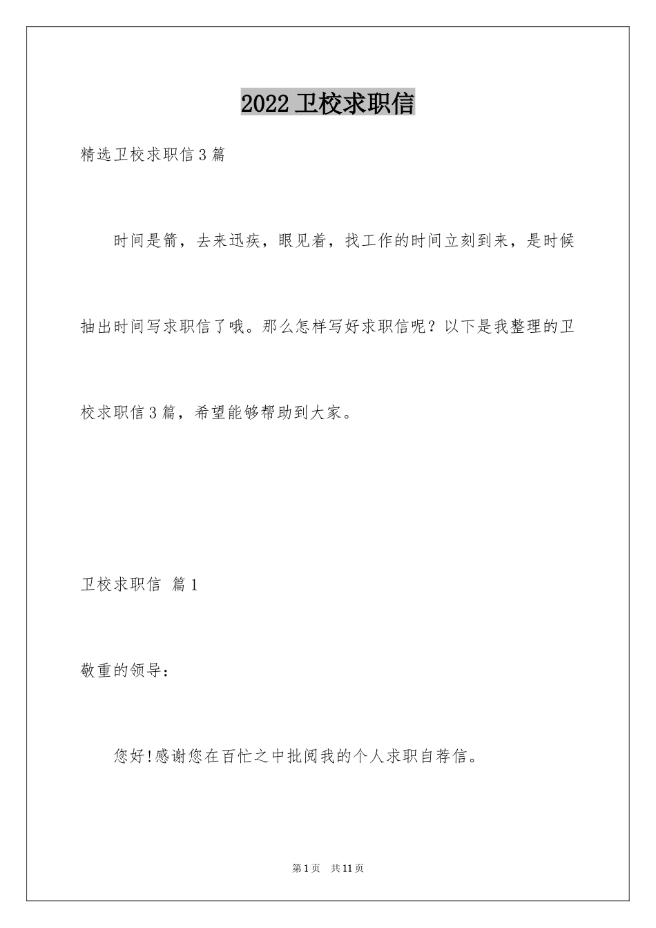 2024卫校求职信_3_第1页