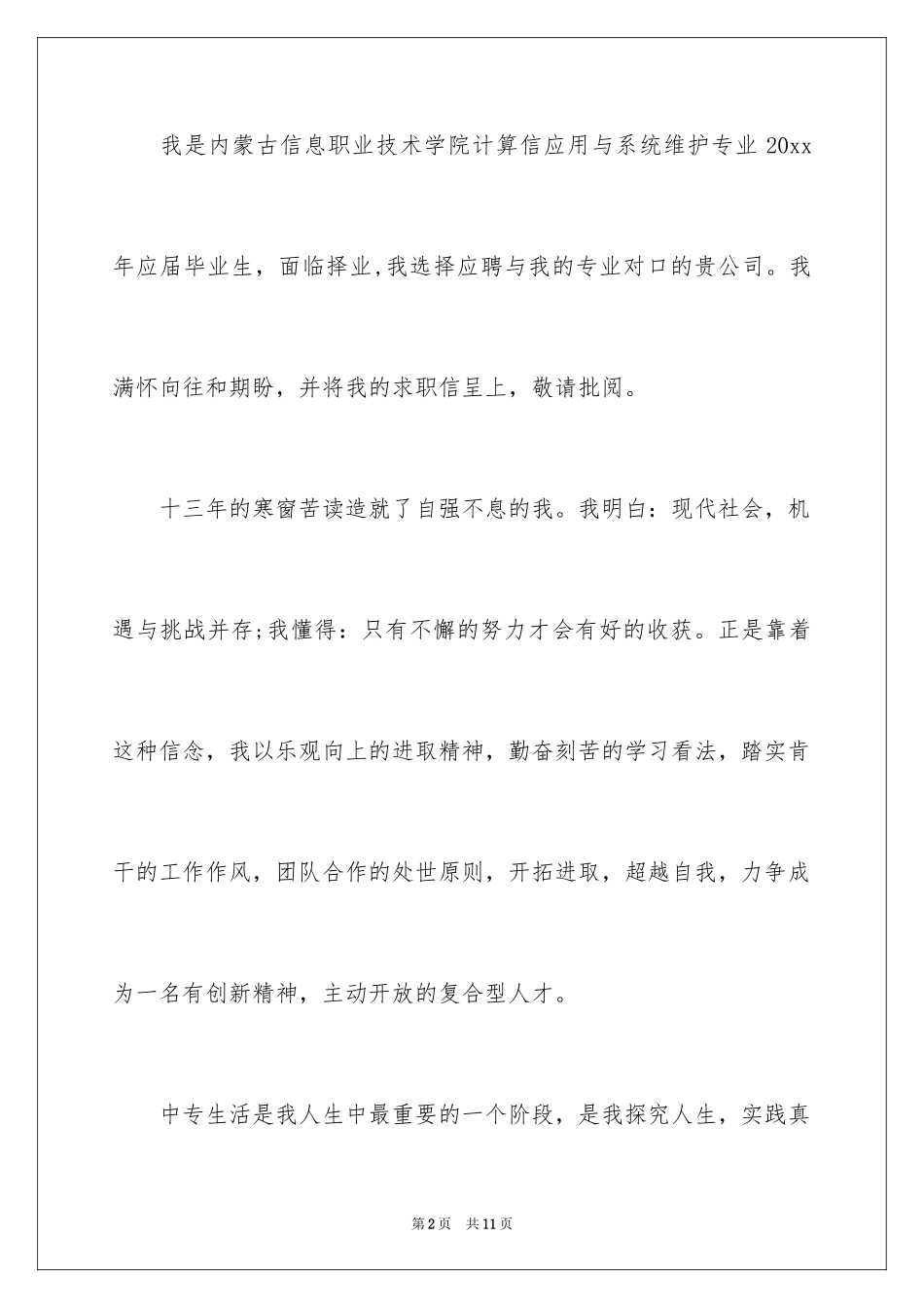 2024卫校求职信_3_第2页