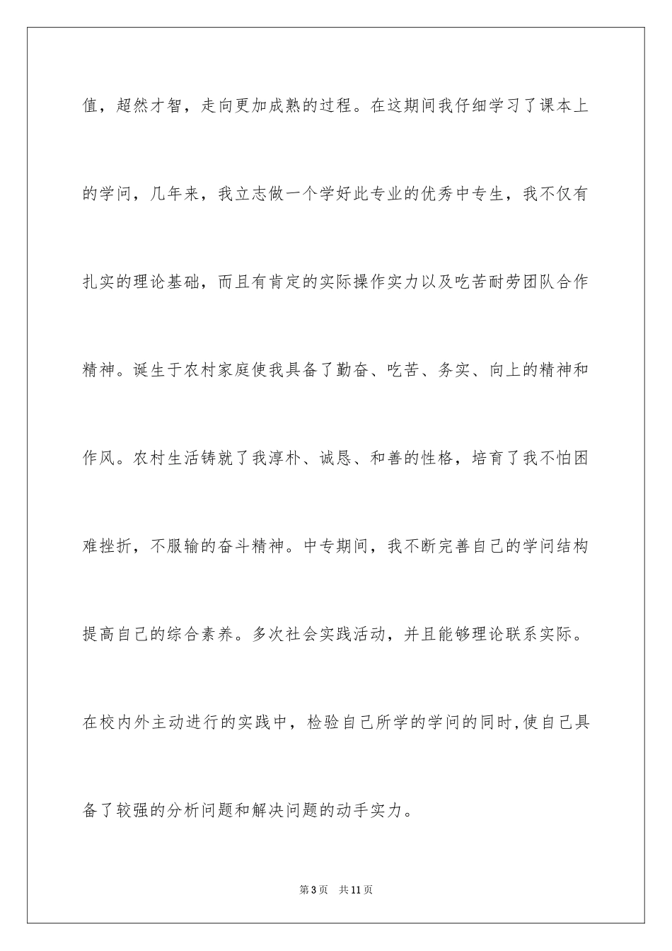 2024卫校求职信_3_第3页