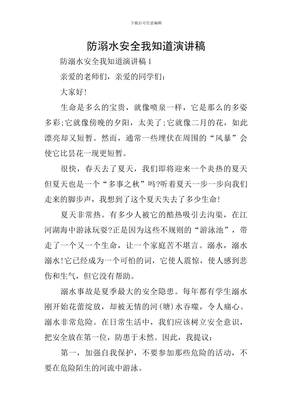 防溺水安全我知道演讲稿_第1页