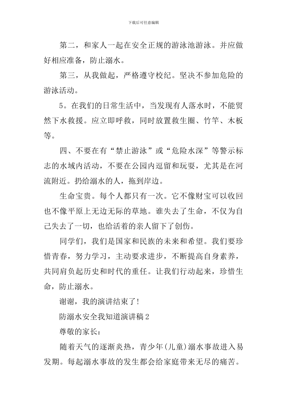 防溺水安全我知道演讲稿_第2页