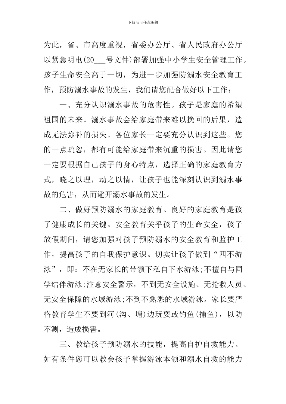 防溺水安全我知道演讲稿_第3页