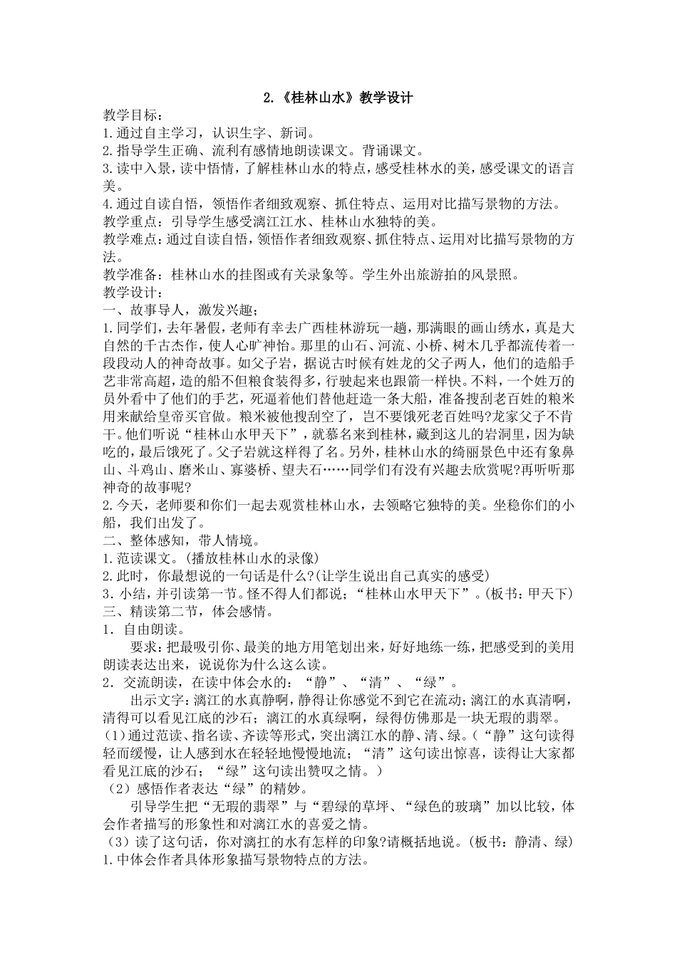 《2桂林山水》教学设计_第1页
