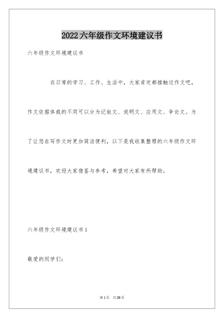 2024六年级作文环境建议书