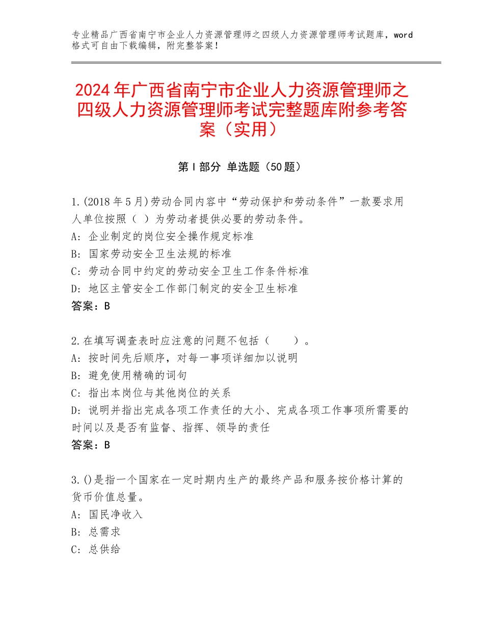 2024年广西省南宁市企业人力资源管理师之四级人力资源管理师考试完整题库附参考答案（实用）_第1页
