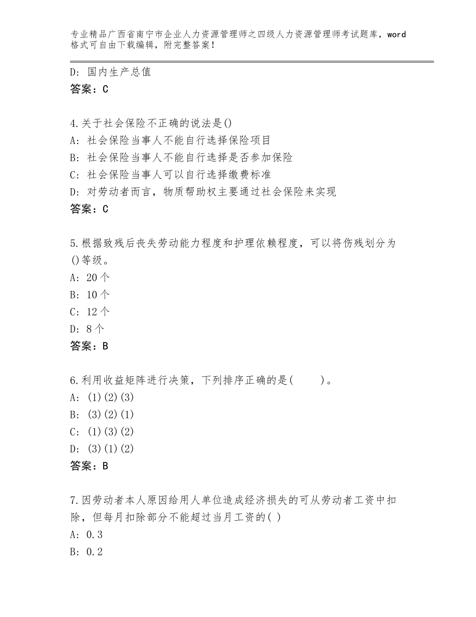 2024年广西省南宁市企业人力资源管理师之四级人力资源管理师考试完整题库附参考答案（实用）_第2页