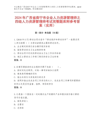 2024年广西省南宁市企业人力资源管理师之四级人力资源管理师考试完整题库附参考答案（实用）