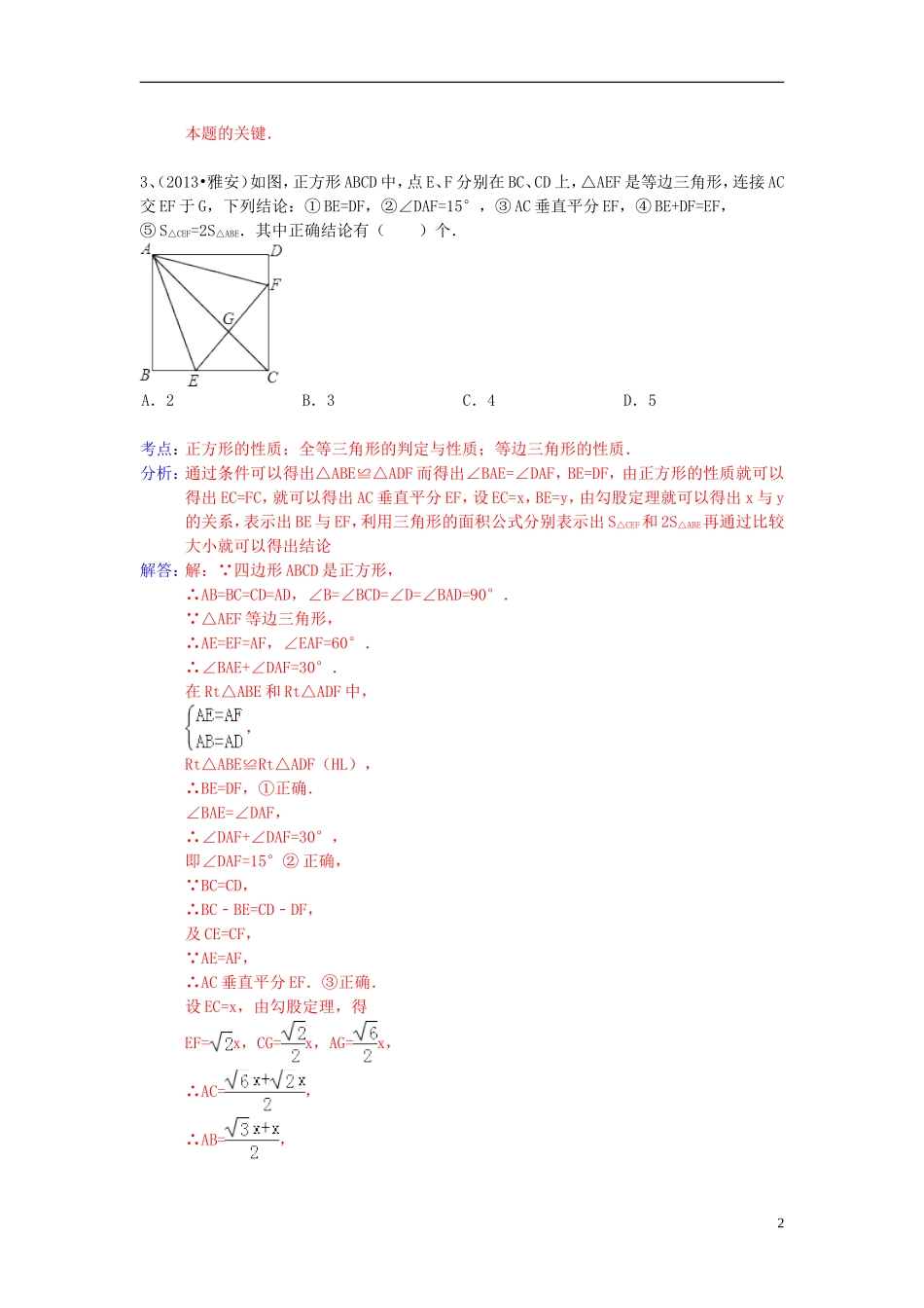 （全国120套）2013年中考数学试卷分类汇编等边三角形_第2页