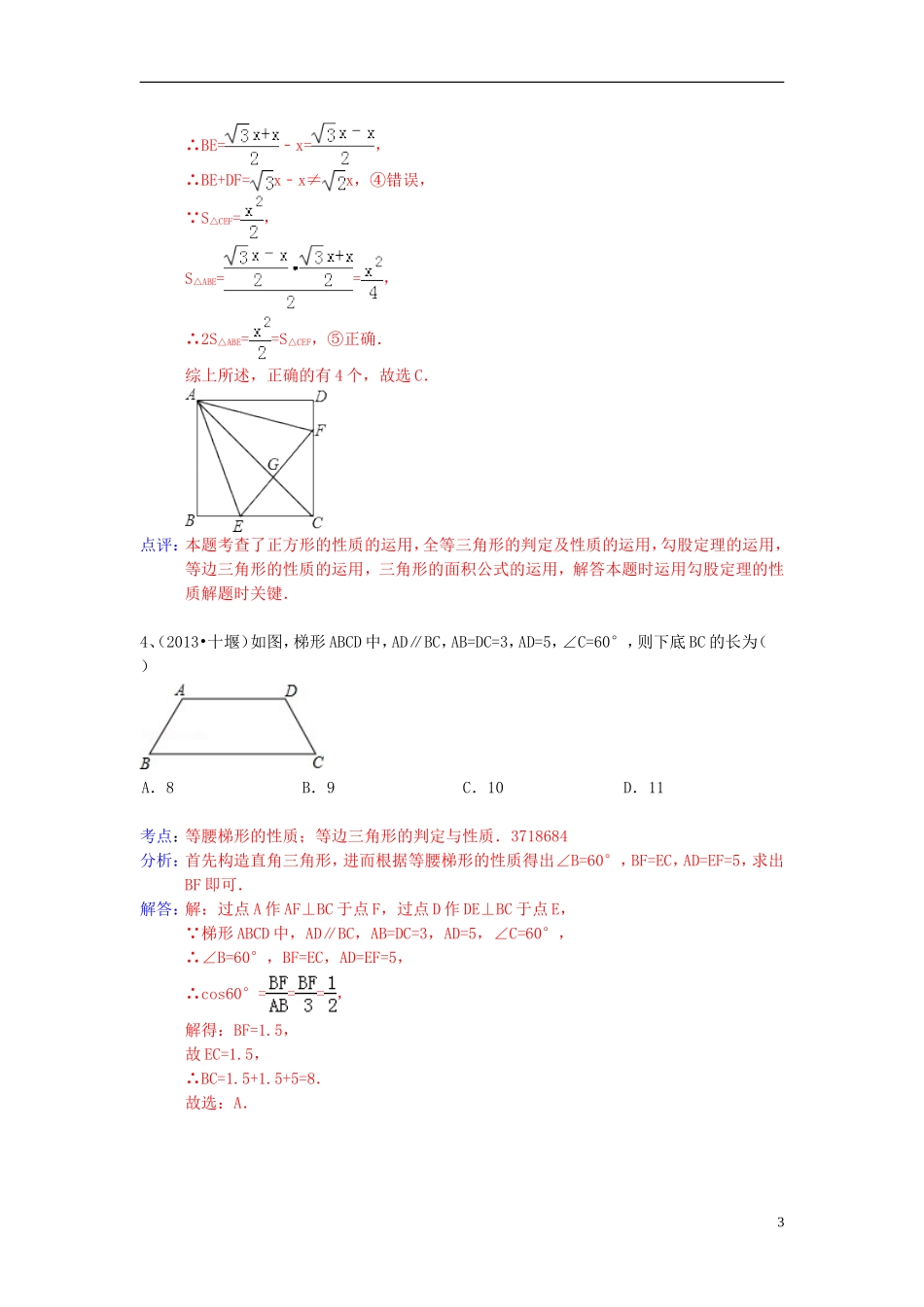 （全国120套）2013年中考数学试卷分类汇编等边三角形_第3页