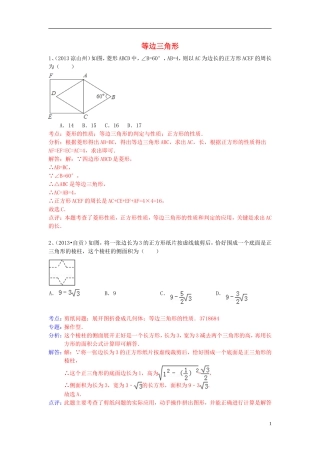 （全国120套）2013年中考数学试卷分类汇编等边三角形