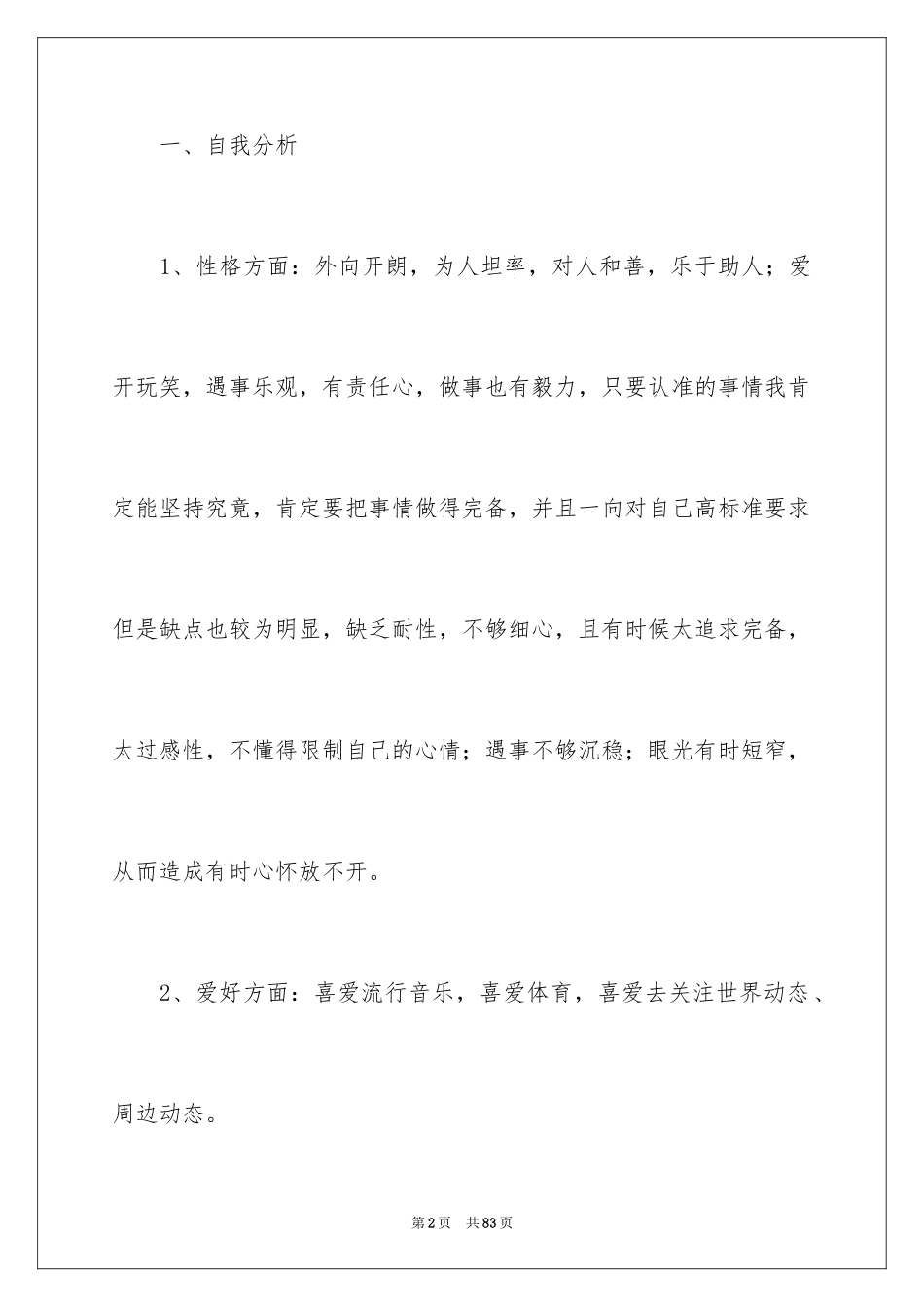 2024大学生职业生涯规划书_第2页