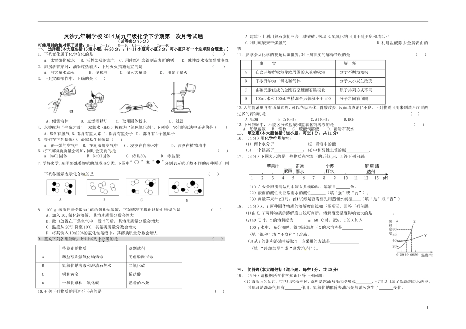 2014届九年级化学下学期第一次月考试题(无答案)_第1页