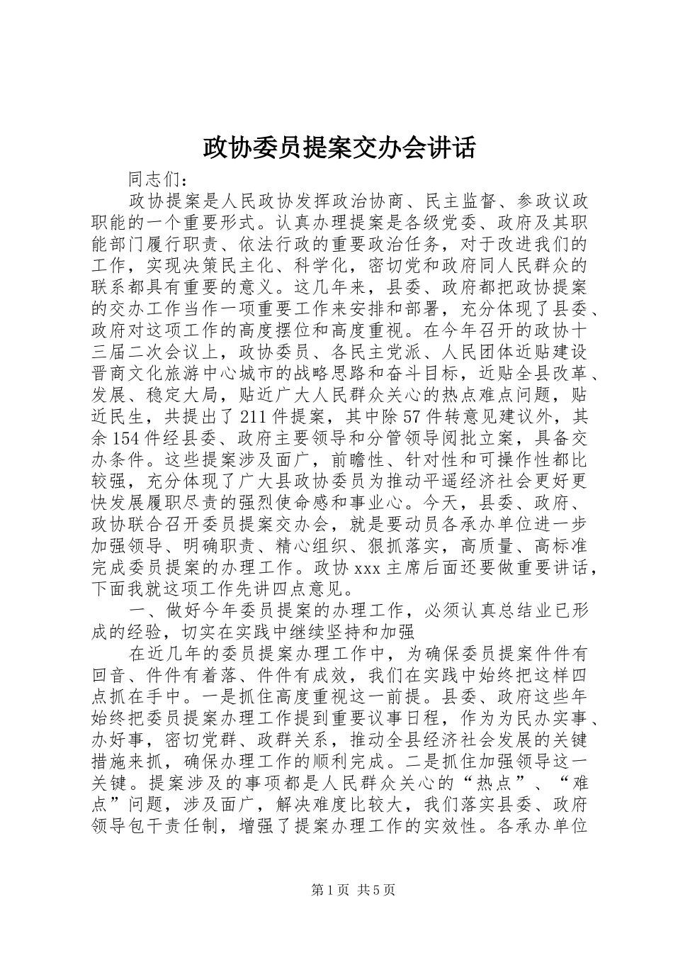 政协委员提案交办会讲话发言_第1页