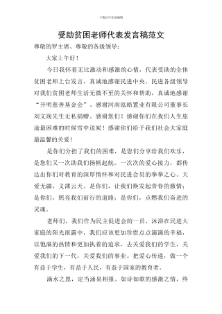 受助贫困教师代表发言稿范文