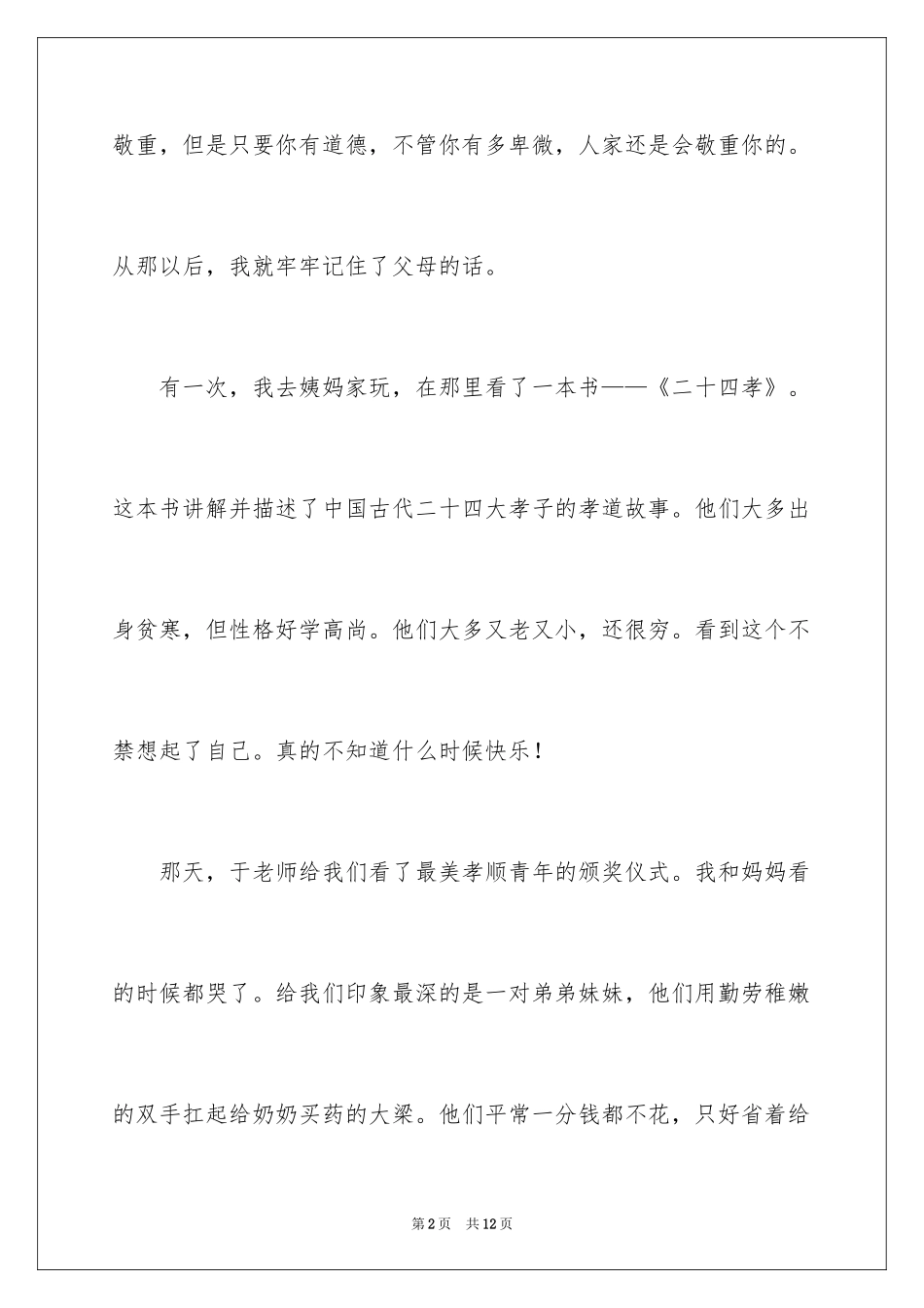 2024孝道的演讲稿_16_第2页