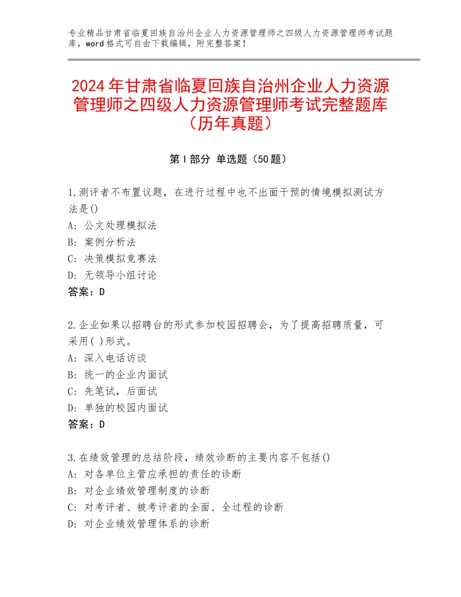 2024年甘肃省临夏回族自治州企业人力资源管理师之四级人力资源管理师考试完整题库（历年真题）_第1页