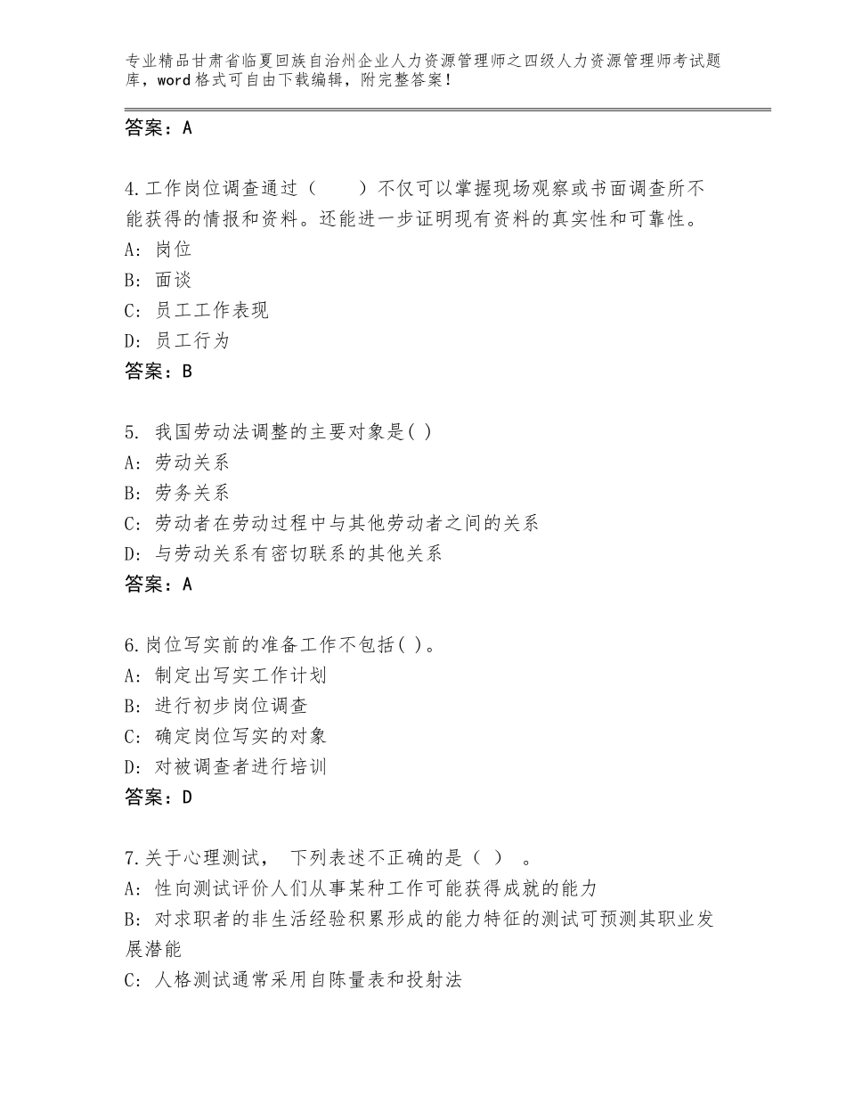 2024年甘肃省临夏回族自治州企业人力资源管理师之四级人力资源管理师考试完整题库（历年真题）_第2页