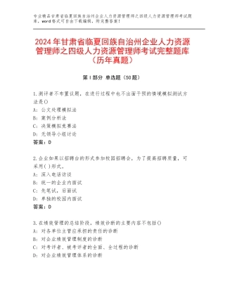 2024年甘肃省临夏回族自治州企业人力资源管理师之四级人力资源管理师考试完整题库（历年真题）