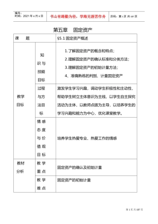 企业财务会计教学案(DOC194页)