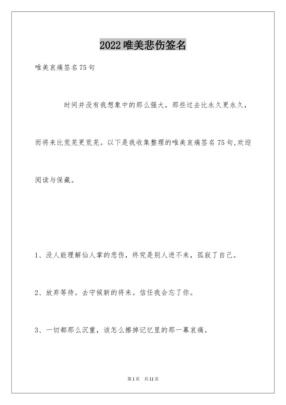 2024唯美悲伤签名_116_第1页