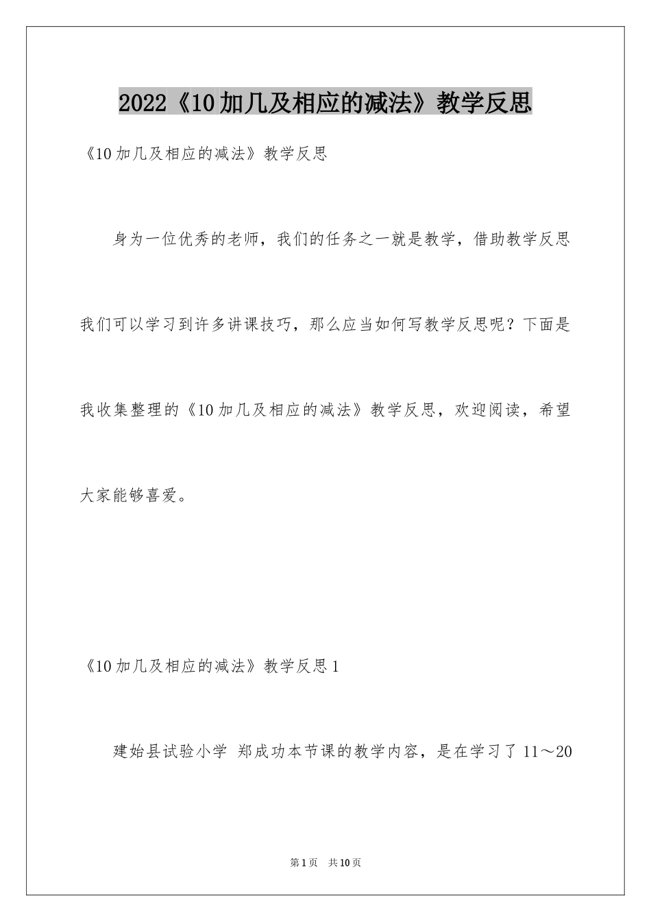 2024《10加几及相应的减法》教学反思_第1页