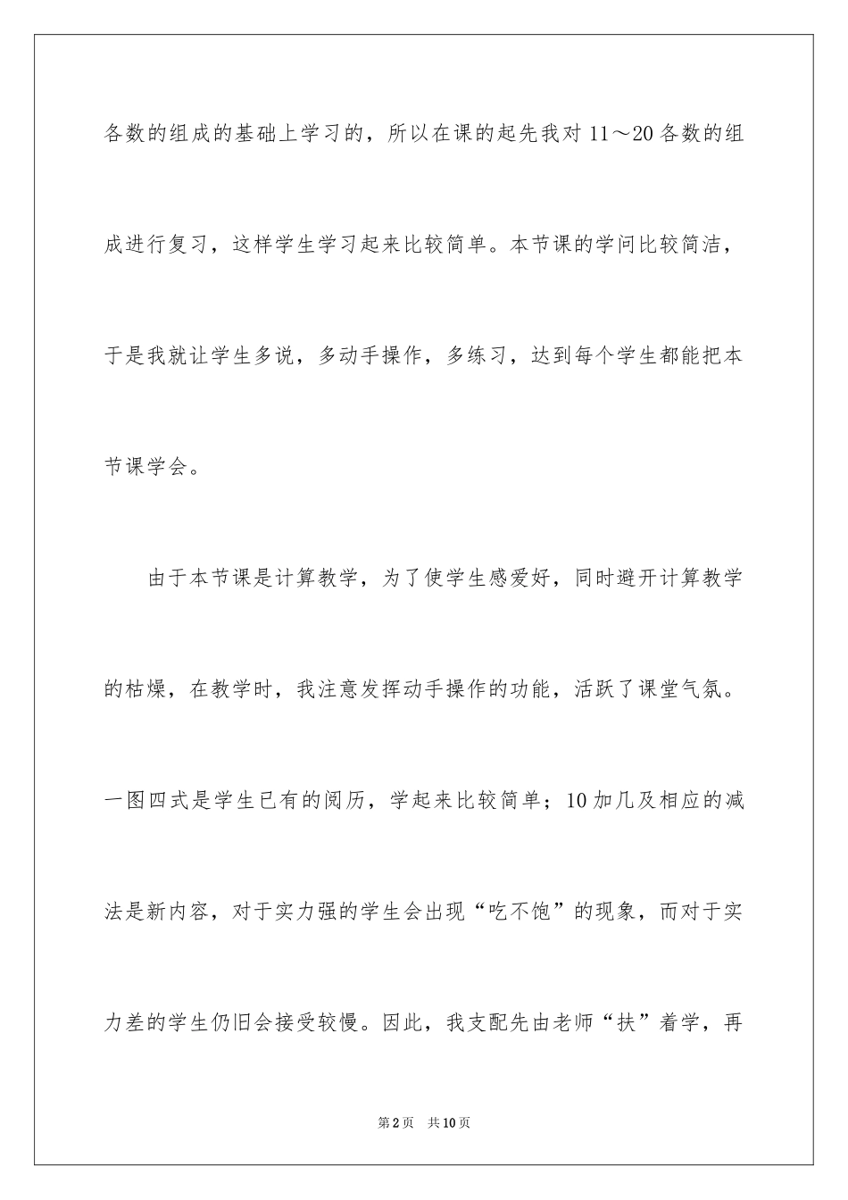 2024《10加几及相应的减法》教学反思_第2页