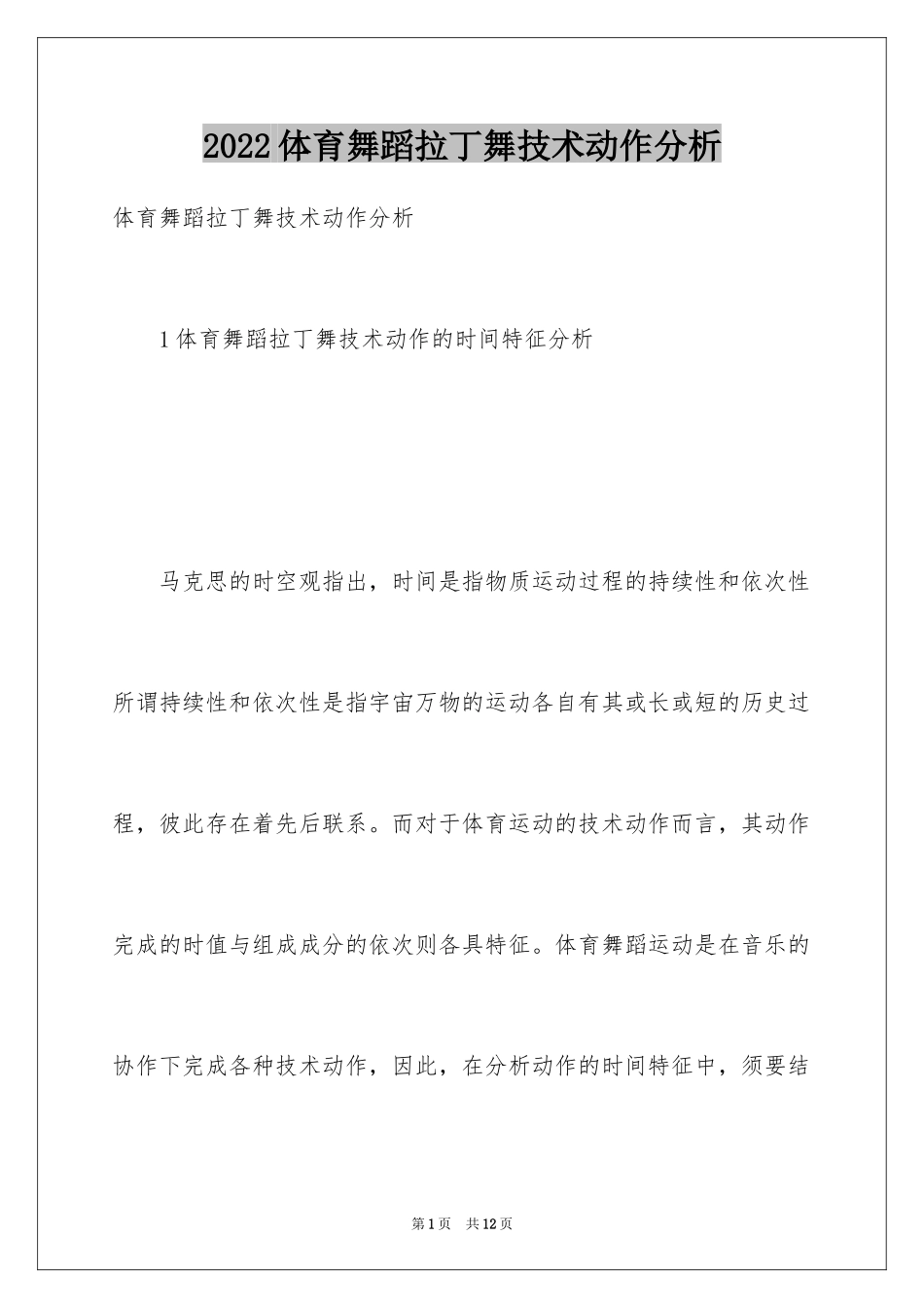 2024体育舞蹈拉丁舞技术动作分析_第1页