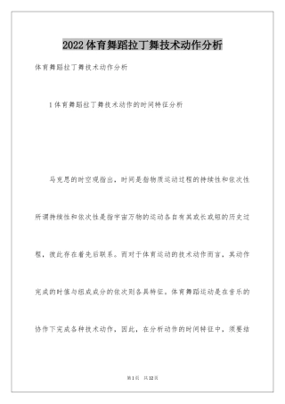 2024体育舞蹈拉丁舞技术动作分析