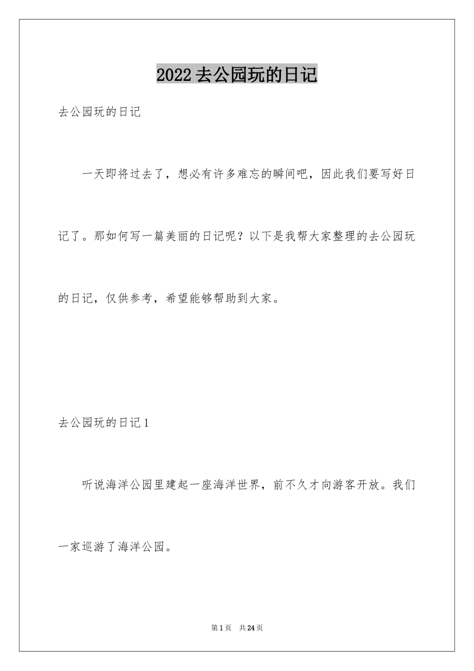 2024去公园玩的日记_第1页